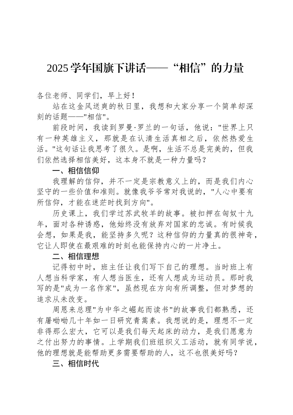 2025学年国旗下讲话——“相信”的力量.docx_第1页