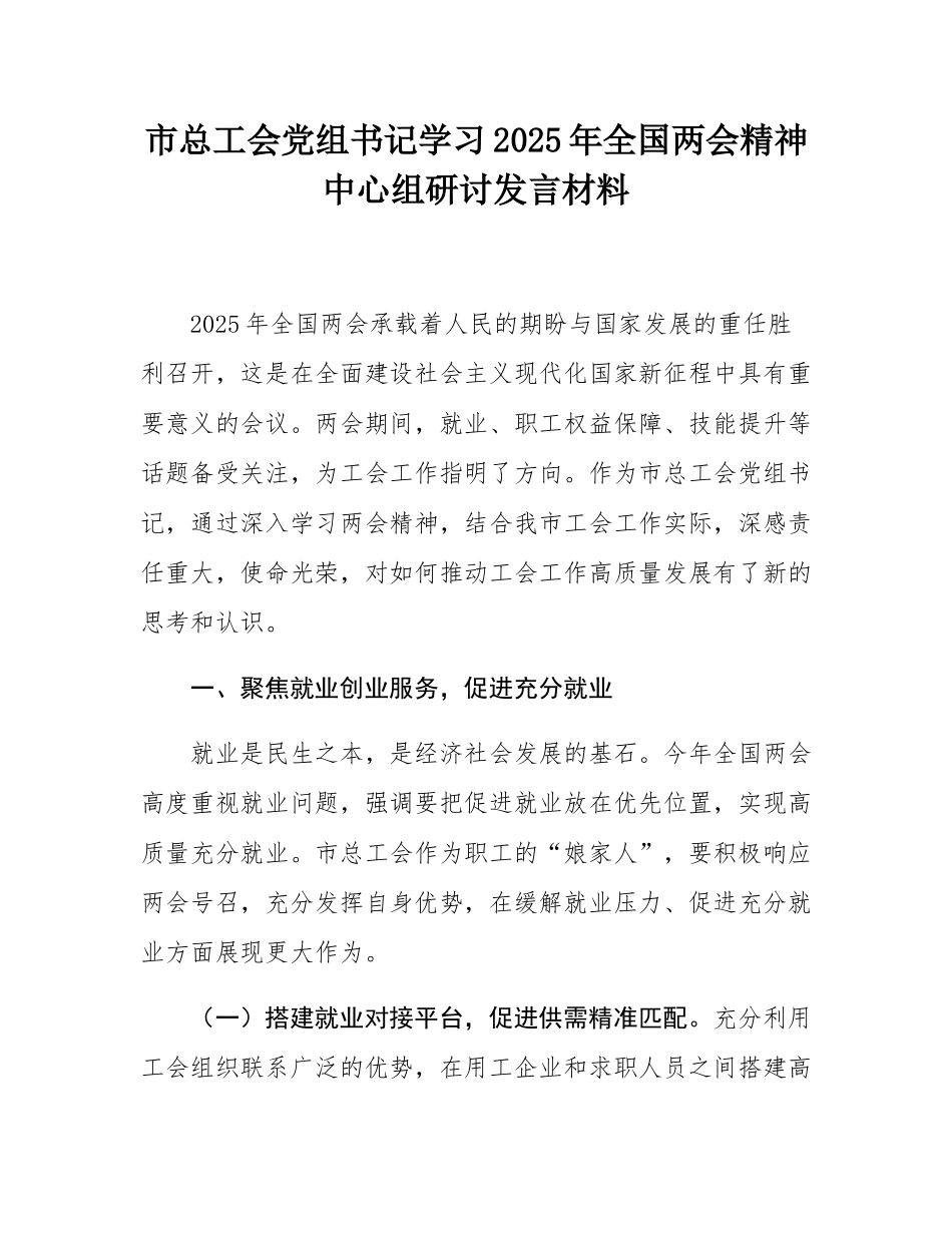 市总工会党组书记学习2025年全国两会精神中心组研讨发言材料.docx_第1页