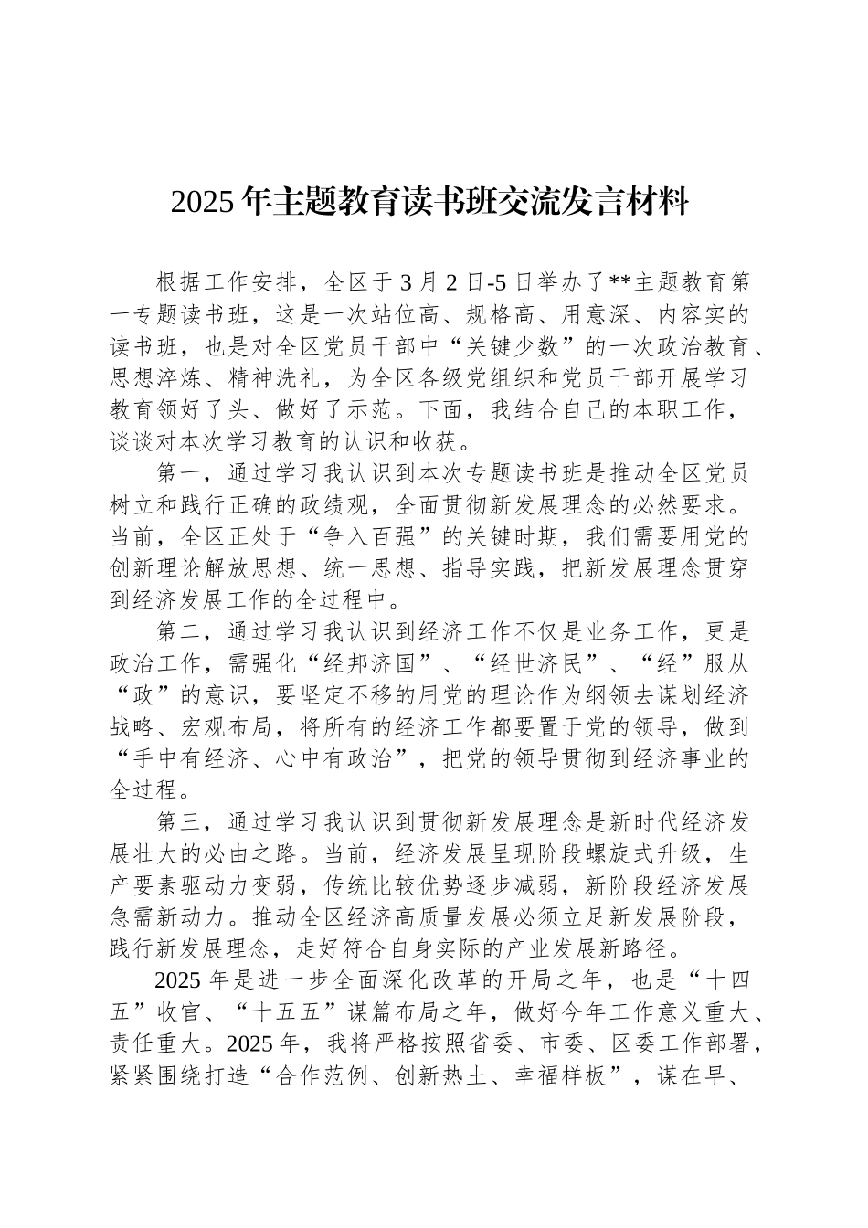 2025年主题教育读书班交流发言材料.docx_第1页