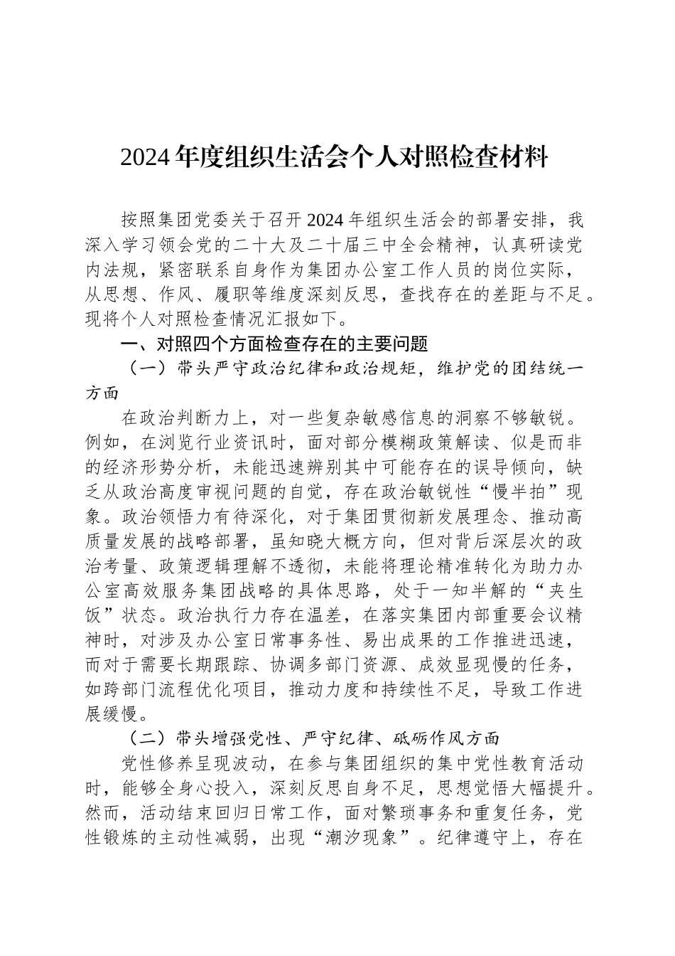 2024年度组织生活会个人对照检查材料.docx_第1页