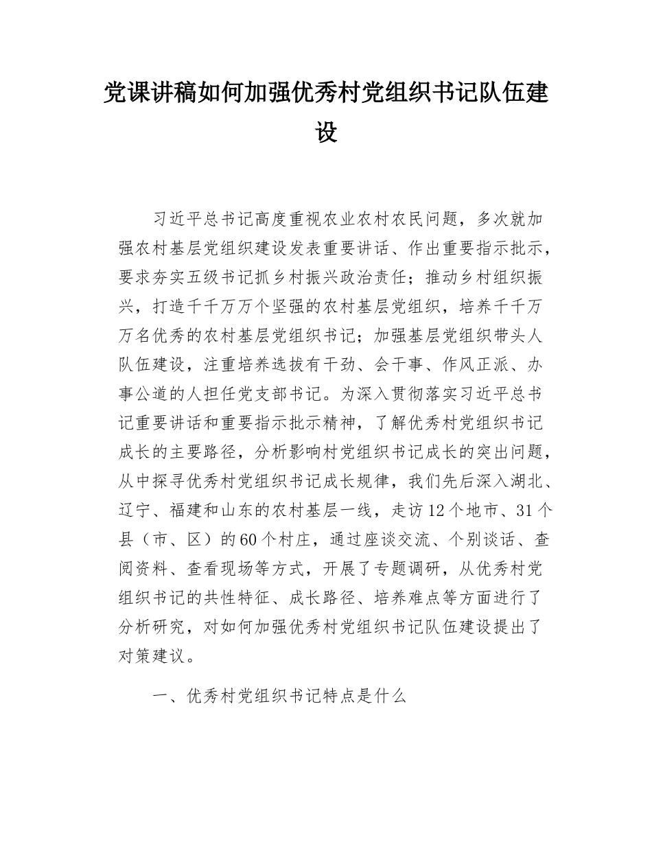 党课讲稿如何加强优秀村党组织书记队伍建设.docx_第1页