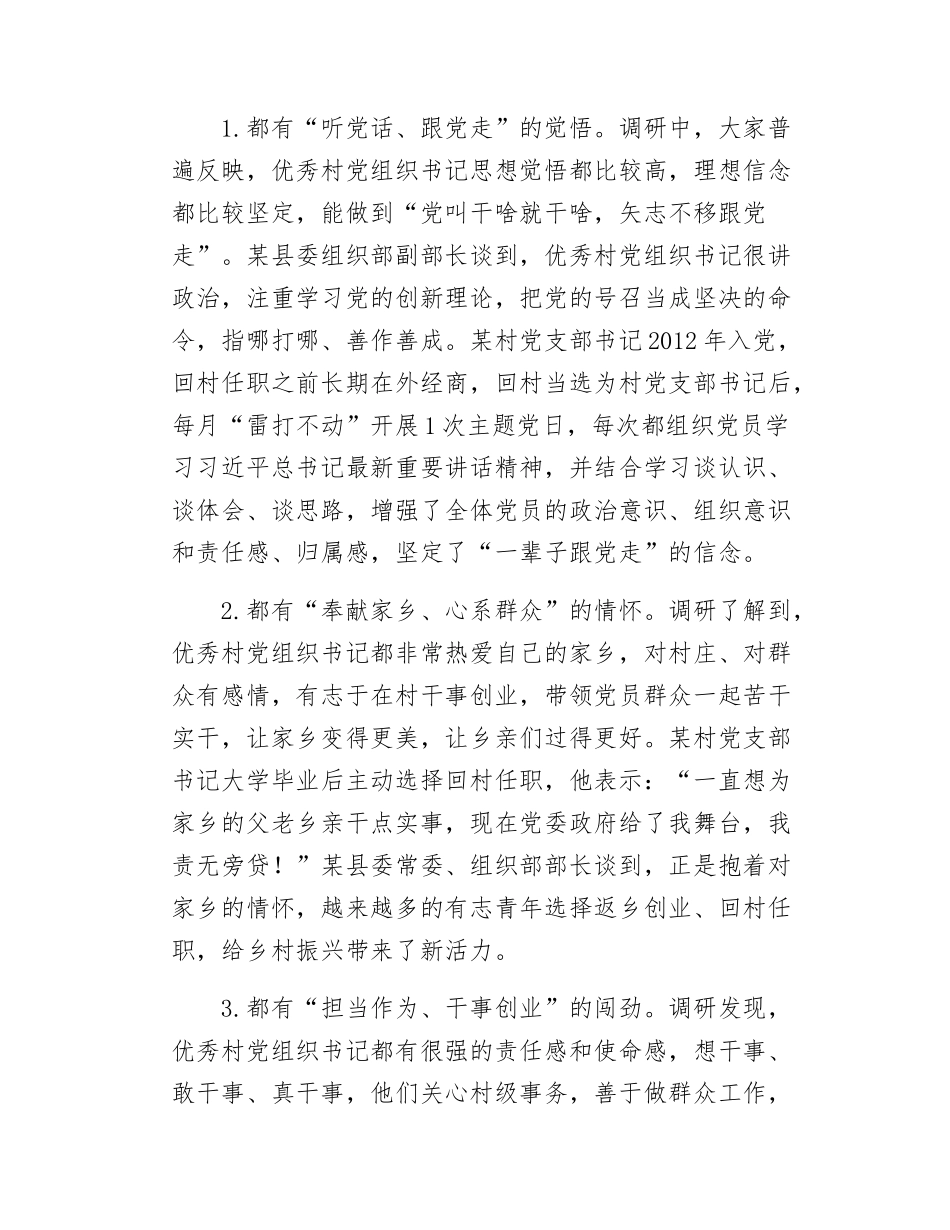 党课讲稿如何加强优秀村党组织书记队伍建设.docx_第2页