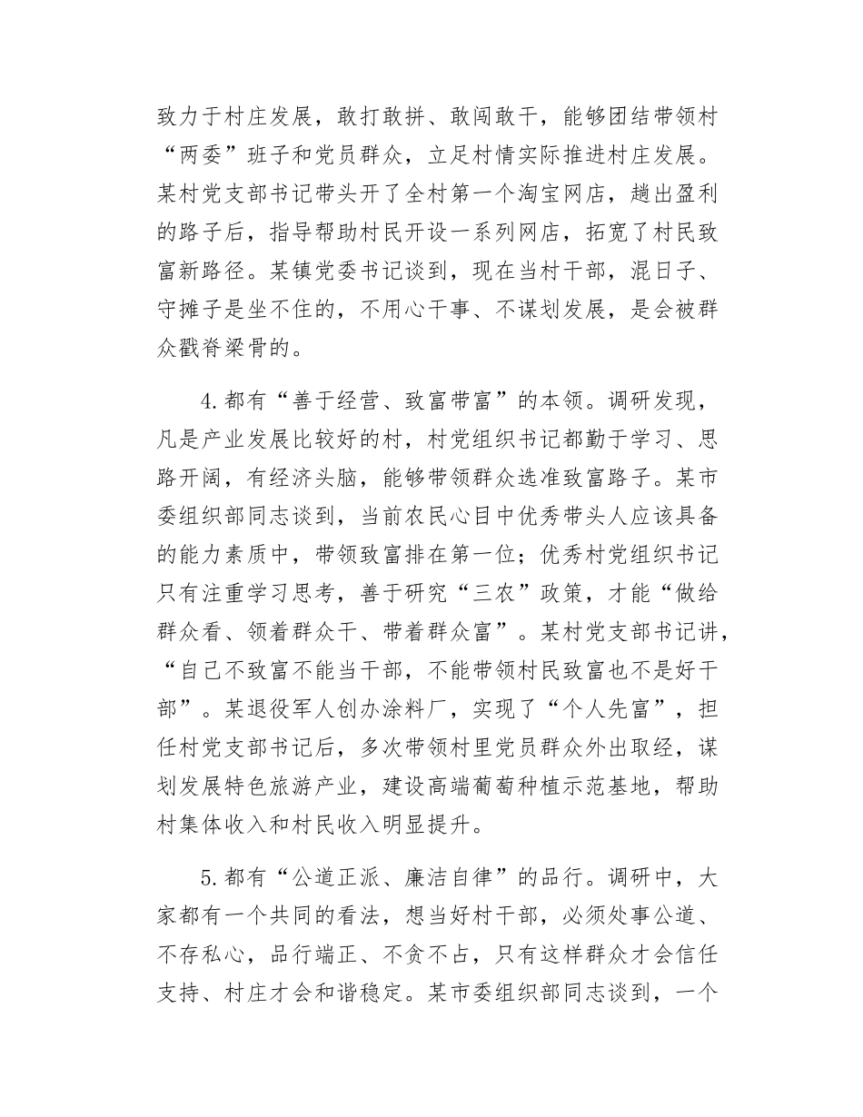 党课讲稿如何加强优秀村党组织书记队伍建设.docx_第3页