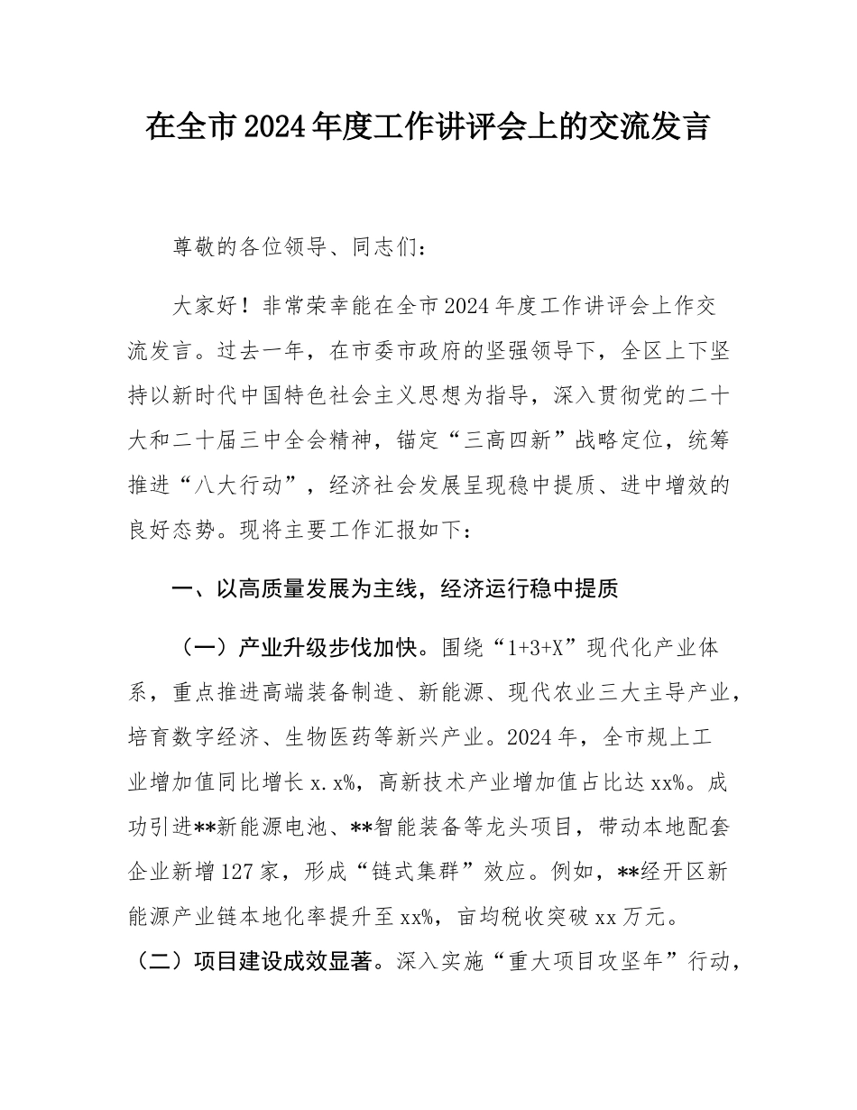 在全市2024年度工作讲评会上的交流发言.docx_第1页