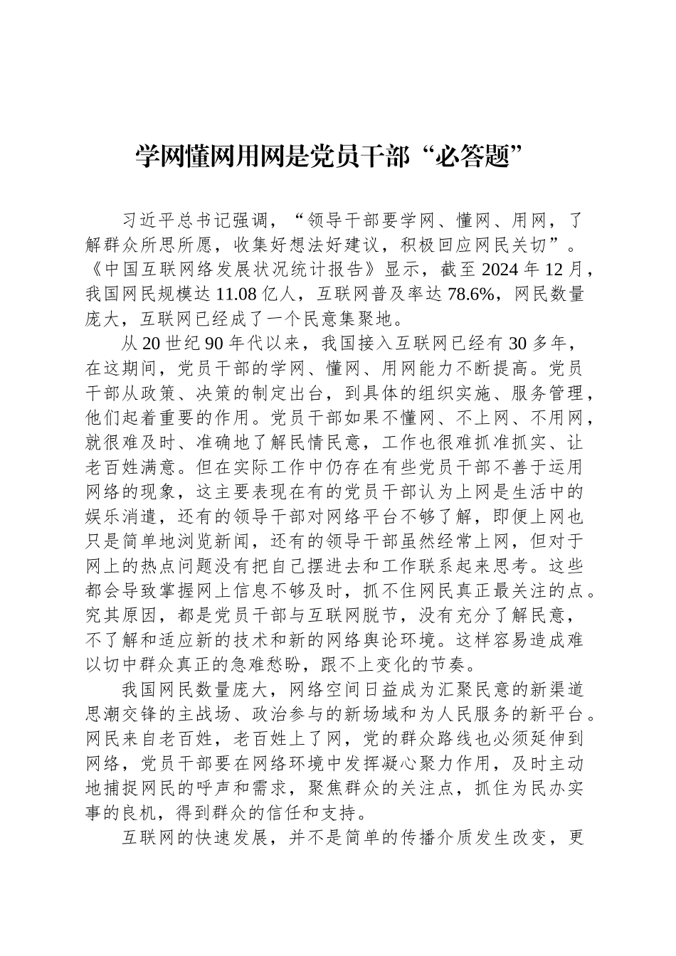 党课讲稿：学网懂网用网是党员干部“必答题”.docx_第1页