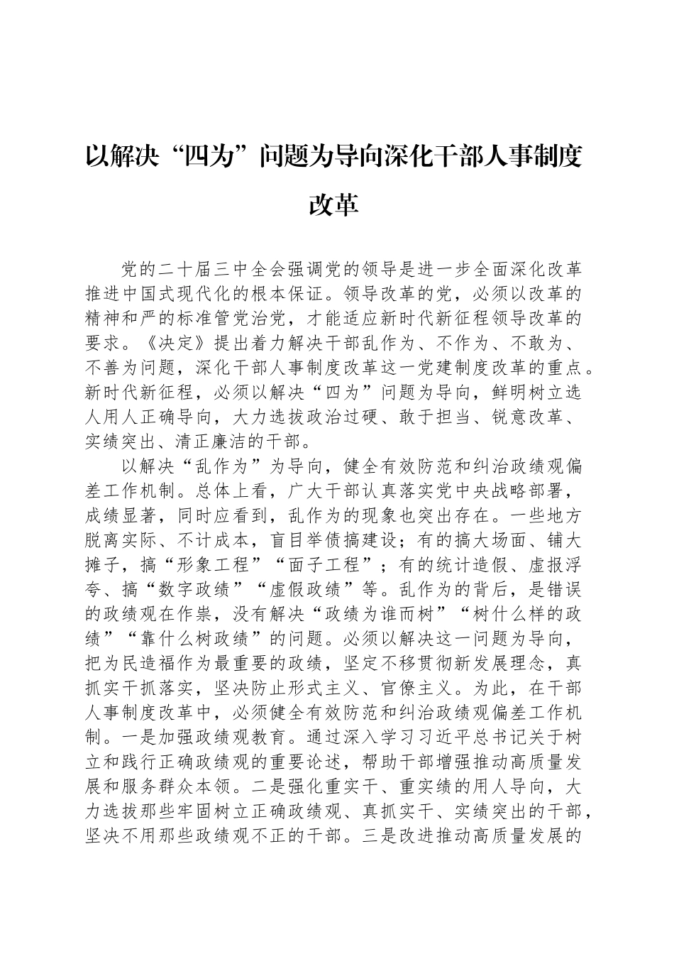 党课讲稿：以解决“四为”问题为导向深化干部人事制度改革.docx_第1页