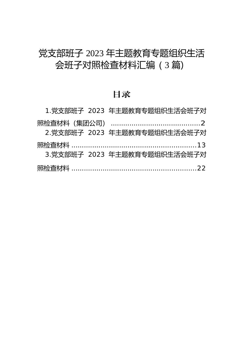 党支部班子2023年主题教育组织生活会班子对照检查材料汇编（3篇）.docx.docx_第1页