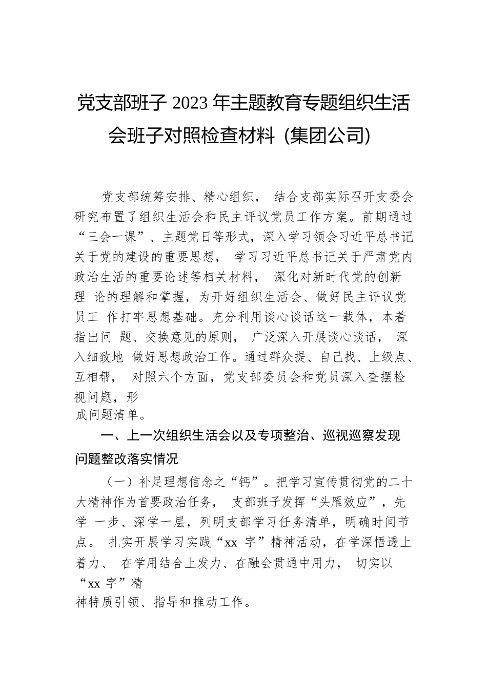 党支部班子2023年主题教育组织生活会班子对照检查材料汇编（3篇）.docx.docx_第2页