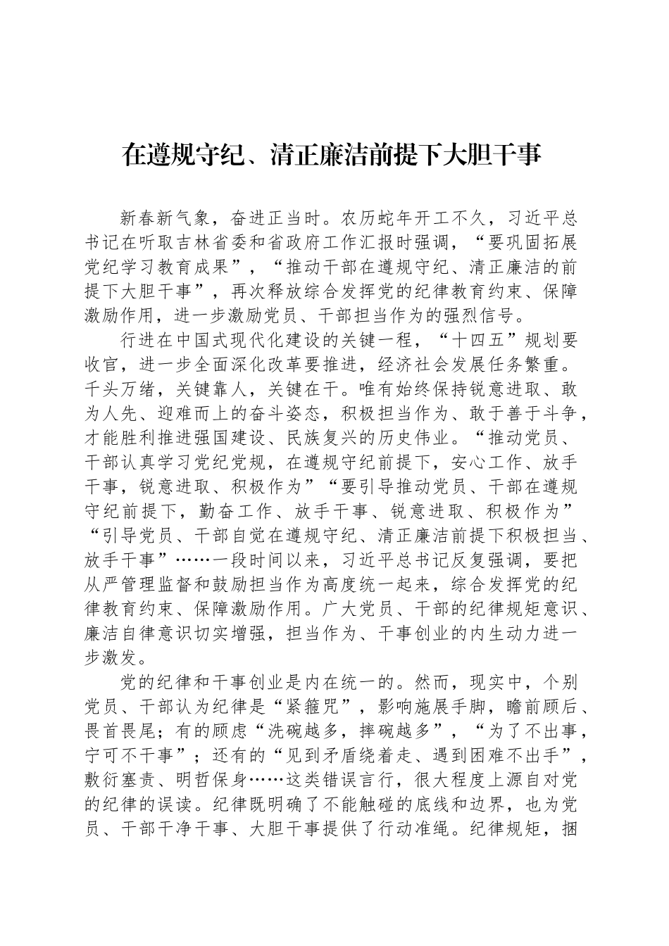 党课讲稿：在遵规守纪、清正廉洁前提下大胆干事.docx_第1页