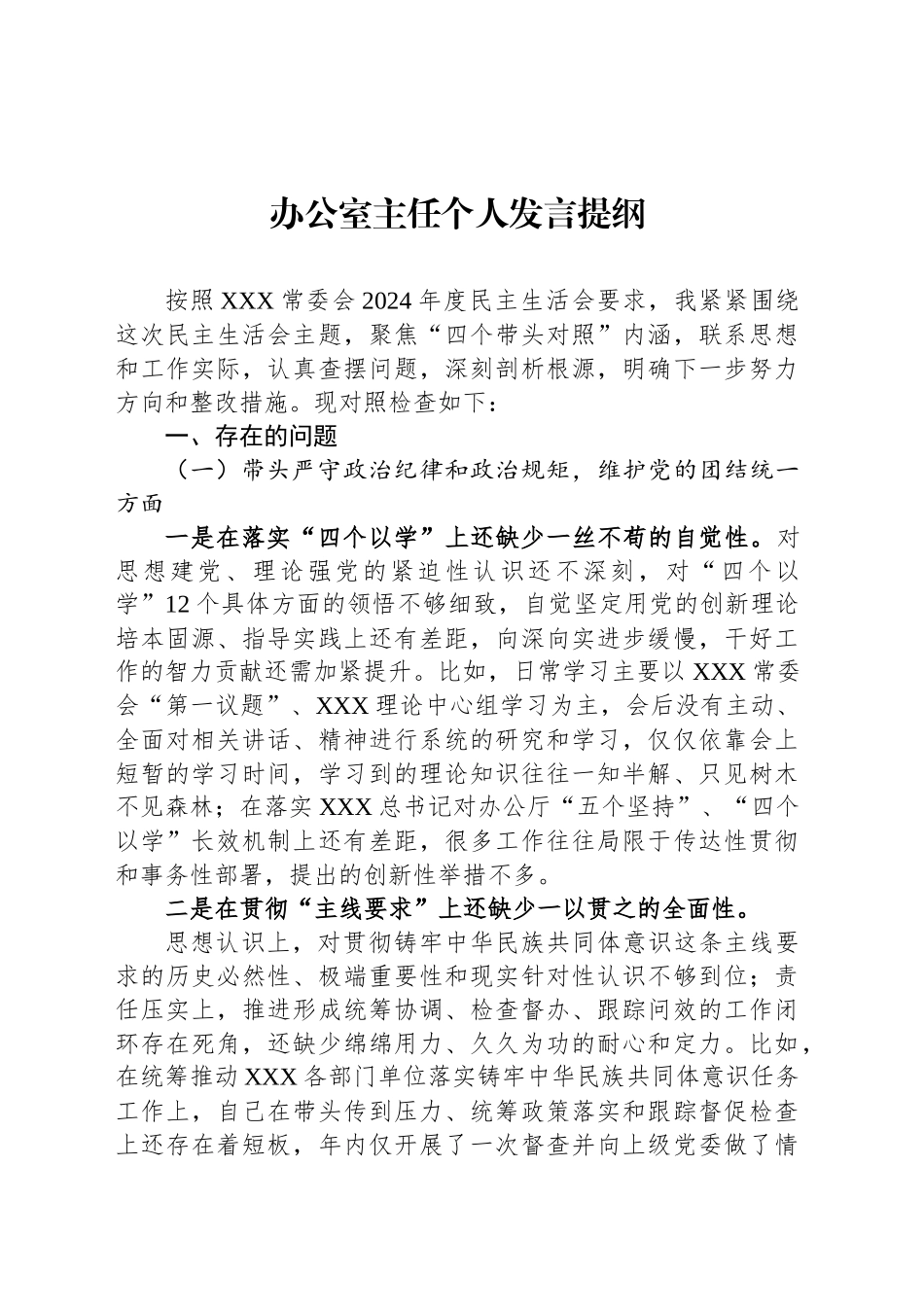 办公室主任个人发言提纲.docx_第1页