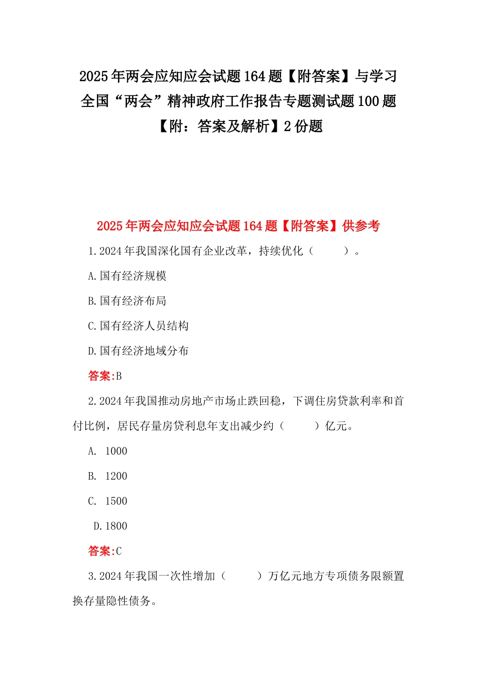 2025年两会应知应会试题164题【附答案】与学习全国“两会”精神政府工作报告专题测试题100题【附：答案及解析】2份题.docx_第1页