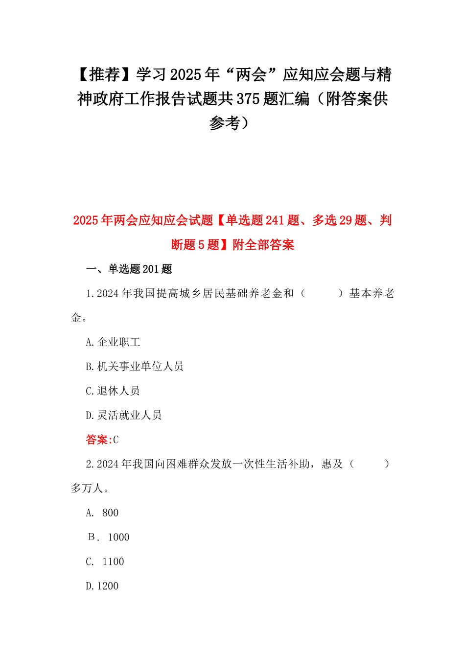 【推荐】学习2025年“两会”应知应会题与精神政府工作报告试题共375题汇编（附答案供参考）.docx_第1页