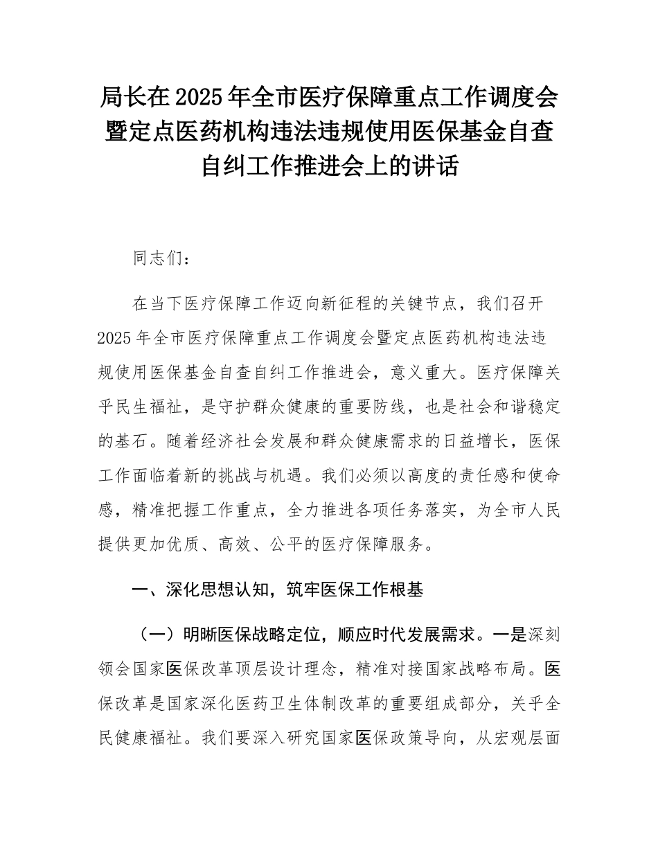 局长在2025年全市医疗保障重点工作调度会暨定点医药机构违法违规使用医保基金自查自纠工作推进会上的讲话.docx_第1页