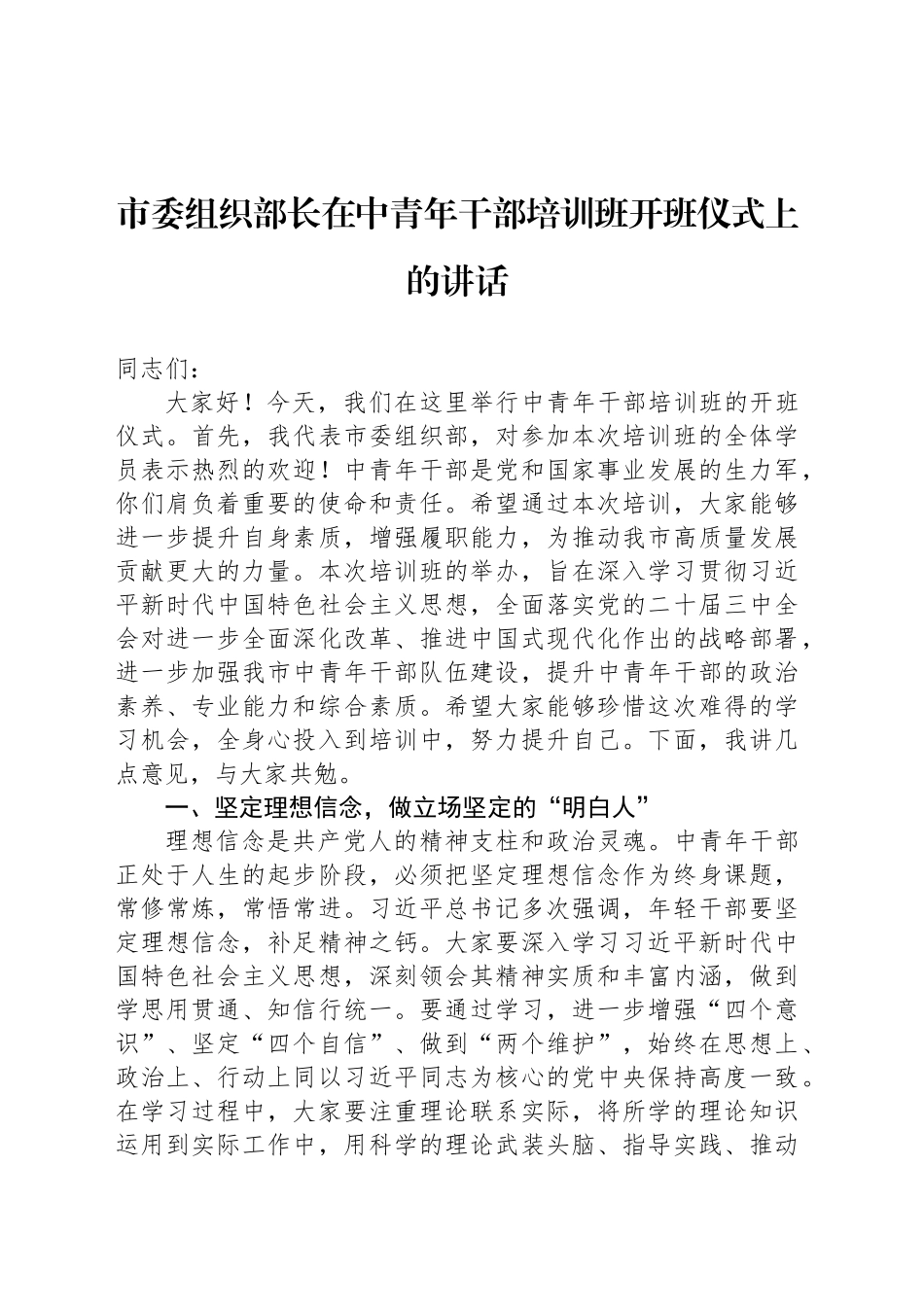 市委组织部长在中青年干部培训班开班仪式上的讲话.docx_第1页