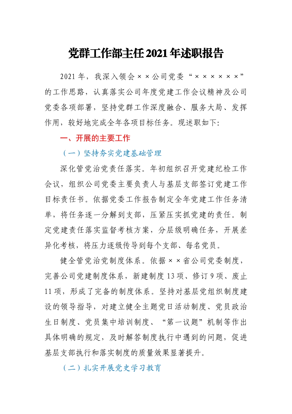 2021年党群工作部主任述职报告.doc_第1页